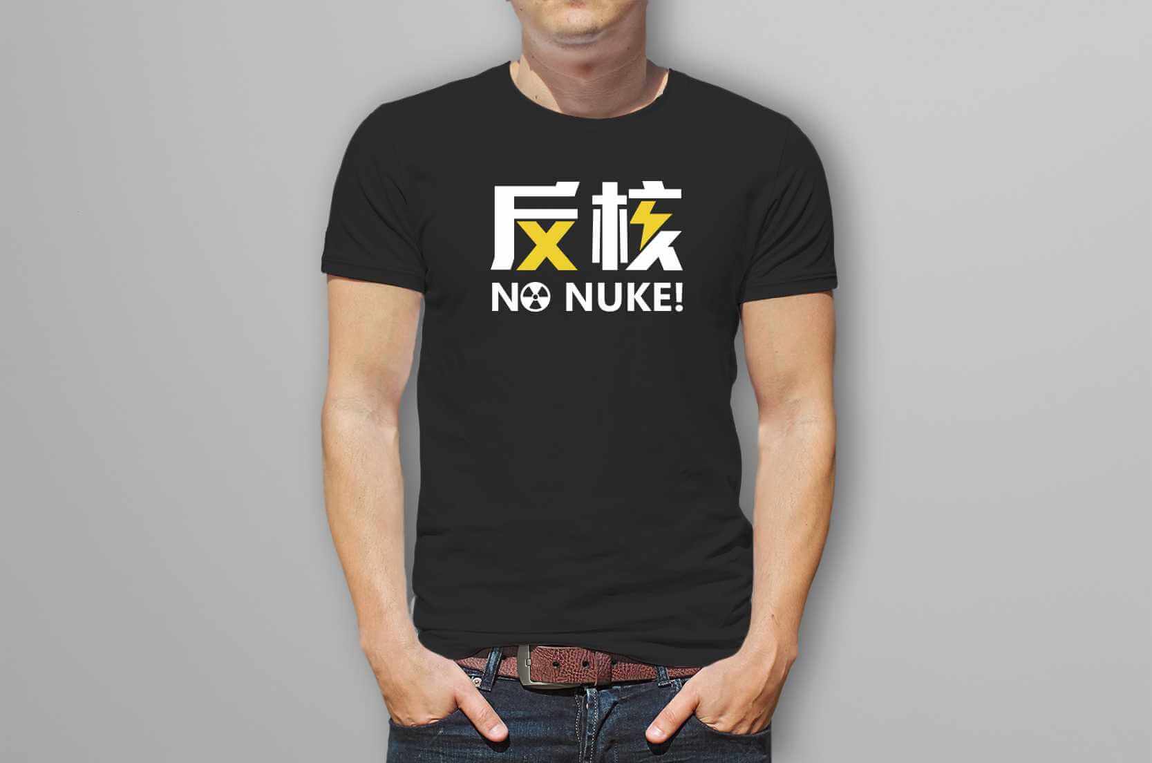 反核T恤-為反核發聲的第1張圖(客製化公司制服、班服製作、團體服製作等示意或作品圖)